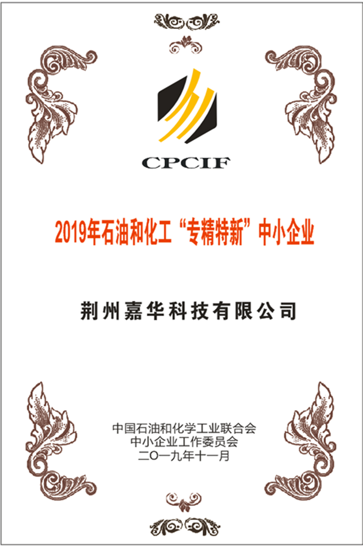 2019年石油和化工&ldquo;专精特新&rdquo;中小企业