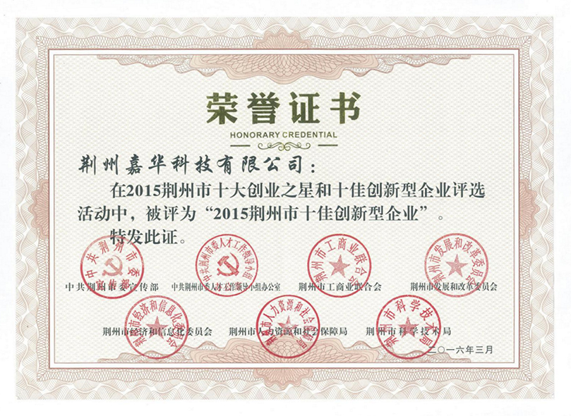 2015荆州市十佳创新型企业